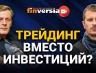 Трейдинг вместо инвестиций? Ян Арт и Евгений Халепа