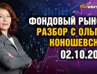 Сигнал разворота экономики США. Фондовый рынок с Ольгой Коношевской - 02.10.2022