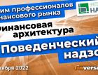 Поведенческий надзор и новая архитектура финансового рынка – точка зрения экспертов