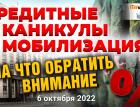 Кредитные каникулы и мобилизация: на что обратить внимание