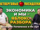 Курс рубля, мобилизация, октябрь - решающий месяц? Посиделки: Дмитрий Потапенко и Ян Арт