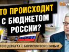 Что происходит с бюджетом России?