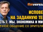 Исповедь на заданную тему. Часть 7. Мы, экономика и мифы. Личное общение со зрителями / Ян Арт