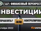 Инвестиции: управлять ИЛИ контролировать / Финансовый перекресток