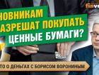 Чиновникам разрешат покупать ценные бумаги?