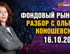 Фондовый рынок с Ольгой Коношевской - 16.10.2022