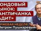 Ралли акций временно, впереди игра на понижение/ Петр Пушкарев