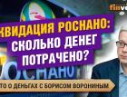 Ликвидация Роснано: сколько денег потрачено?