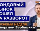 Фондовый рынок пошел на разворот / Георгий Вербицкий