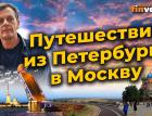 Путешествие из Петербурга в Москву. 10 вопросов к экономике России / Ян Арт. Finversia