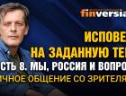 Исповедь на заданную тему. Часть 8. Мы, Россия и вопросы. Личное общение со зрителями / Ян Арт