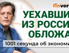 Уехавших из России обложат – пока налогом. Зарплаты и пенсии растут. Экономика за 1001 секунду