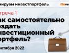 Формируем инвестпортфель. Встреча 1. Как самостоятельно создать инвестиционный портфель?