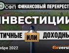 Инвестиции: этичные ИЛИ доходные / Финансовый перекресток