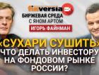 "Сухари сушить". Что делать инвестору на фондовом рынке России? / Биржевая среда с Яном Артом