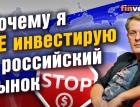 Почему я не инвестирую в российский фондовый рынок / Ян Арт. Finversia