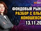 Фондовый рынок с Ольгой Коношевской - 13.11.2022