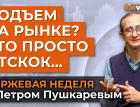 Подъем на рынке? Это просто отскок… / Петр Пушкарев