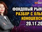 Фондовый рынок с Ольгой Коношевской - 20.11.2022