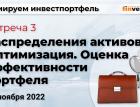 Формируем инвестпортфель. Встреча 3. Распределения активов. Оптимизация. Оценка эффективности