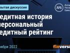 Кредитная история и персональный кредитный рейтинг: открытая дискуссия