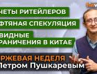 Отчеты ритейлеров. Нефтяная спекуляция. Ковидные ограничения в Китае / Петр Пушкарев