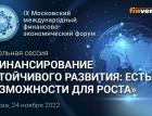 Панельная сессия «Финансирование устойчивого развития. Есть ли возможности для роста»