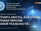 Пленарное заседание «Строить мосты, а не стены. Деловая Евразия в новой реальности»