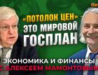 «Потолок цен» - это мировой Госплан. Леонид Григорьев - Алексей Мамонтов