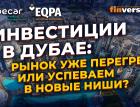 Инвестиции в Дубае: рынок уже перегрет или успеваем в новые ниши?