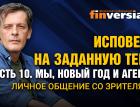 Исповедь на заданную тему. Часть 10. Мы, новый год и агенты. Личное общение со зрителями / Ян Арт