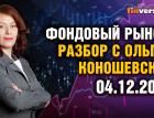 Фондовый рынок с Ольгой Коношевской - 04.12.2022