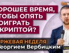 Хорошее время, чтобы опять поиграть с криптой? / Георгий Вербицкий