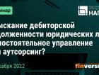 Взыскание дебиторской задолженности юридических лиц