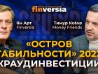 "Остров стабильности" 2022 - краудинвестиции / Ян Арт и Тимур Ксёнз Money Friends