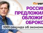 Инфляция, которой нет. Кто заменит российский газ. Новый налог на россиян. Экономика за 1001 секунду