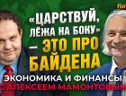 «Царствуй, лёжа на боку» - это про Байдена. Антон Табах - Алексей Мамонтов