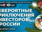 Невероятные приключения инвесторов в России