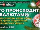 Что происходит с валютами: рубль, доллар, евро, юань, иена, фунт стерлингов, швейцарский франк