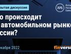 Что происходит на автомобильном рынке России?