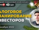 Налоговое планирование инвесторов / Никита Третьяков и Дарья Андрианова