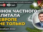 Рынок частного капитала в Европе и не только / Виктор Докучаев, Дарья Андрианова и Андрей Паранич