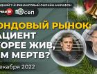 Фондовый рынок: пациент скорее жив, чем мертв? / Ян Арт и Андрей Паранич