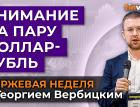 Внимание на пару доллар-рубль / Георгий Вербицкий