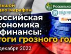 Российская экономика и финансы: итоги грозного года