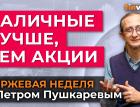 Наличные лучше, чем акции / Петр Пушкарев