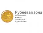 Портал Finversia.ru – информационный партнер конкурса «Рублевая зона»