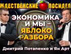 Каким будет 2023 год? Что мы ждем? Modus operandi-2023. Посиделки: Дмитрий Потапенко и Ян Арт