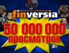 Канал Finversia: 50 миллионов просмотров