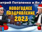 Новогоднее поздравление 2023. Ян Арт и Дмитрий Потапенко